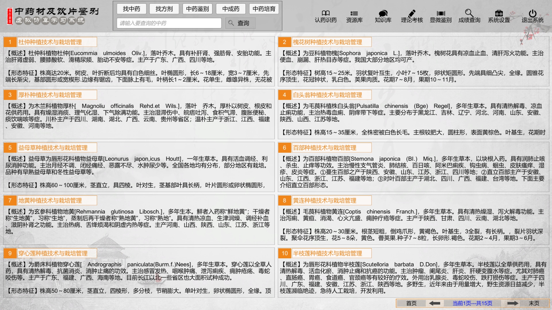 中藥材及飲片鑒別虛擬仿真學(xué)習(xí)系統(tǒng) 中藥材及飲片鑒別虛擬仿真學(xué)習(xí)系統(tǒng)