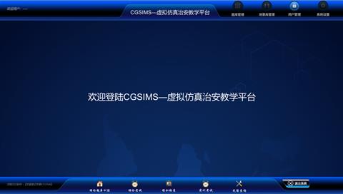 治安虛擬仿真教學平臺